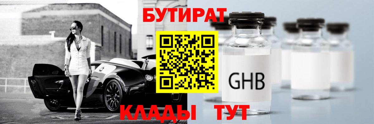 БУТИРАТ  Бутират жидкий экстази  Вход с VPN  Борисоглебск 