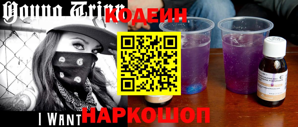 Кодеиновый сироп Lean Purple Drank  Вход с VPN  Кодеин напиток Lean (лин)  Борисоглебск 